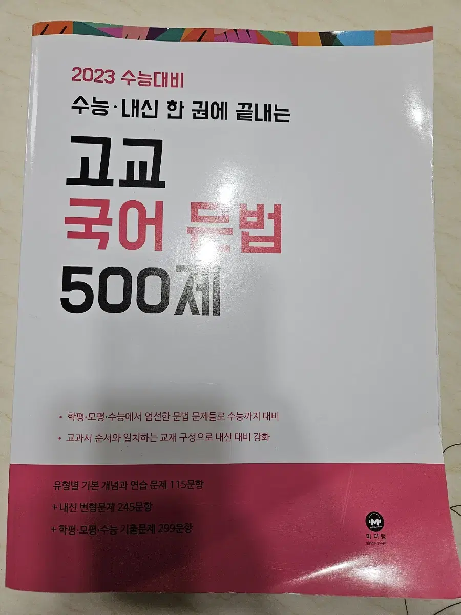 2023 수능대비 고교 국어 문법 500제 마더텅 언어와 매체